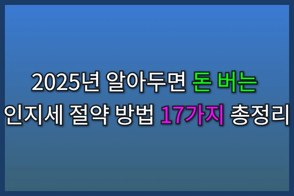 인지세 절약 방법