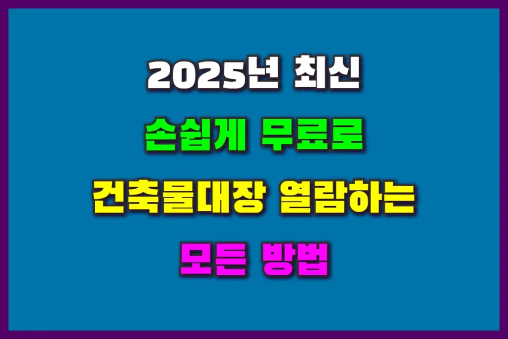 건축물대장 무료 열람