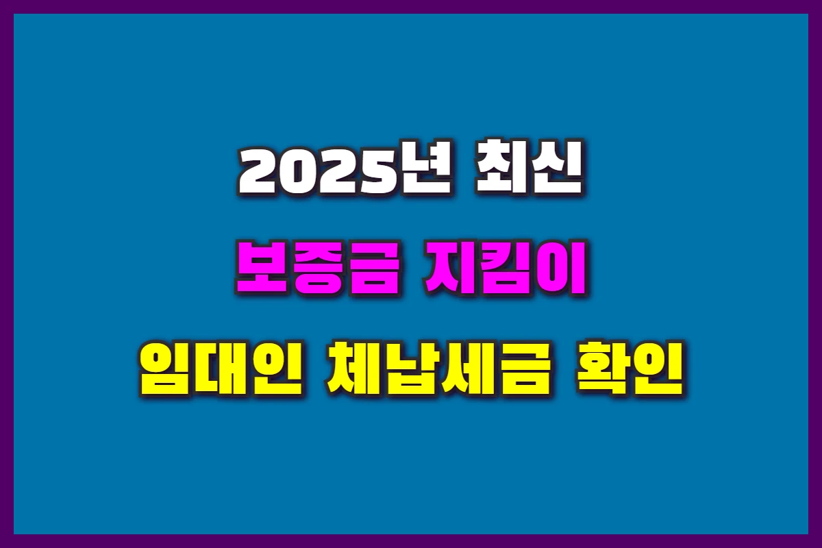 임대인 체납세금