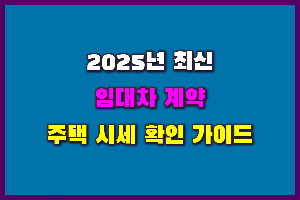 임대차 계약