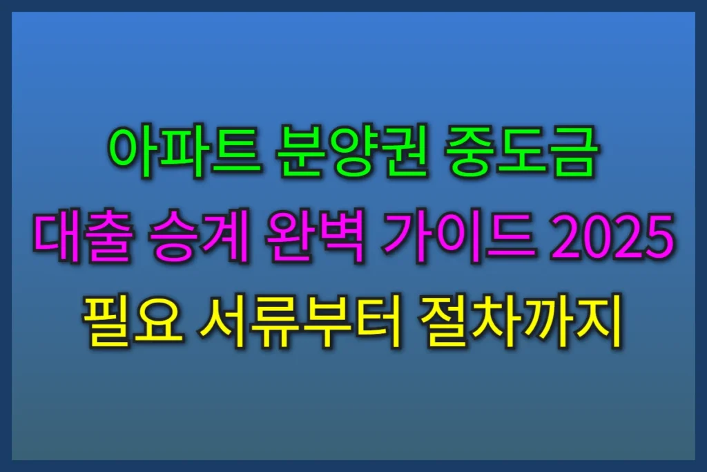 중도금 대출 승계