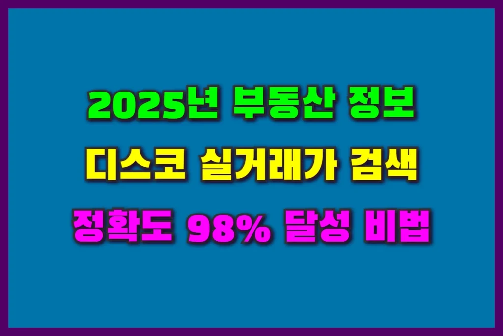 디스코 실거래가 검색