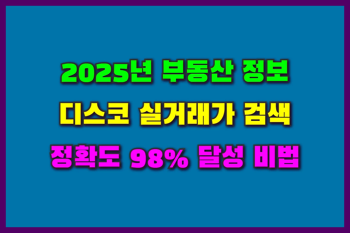 디스코 실거래가 검색