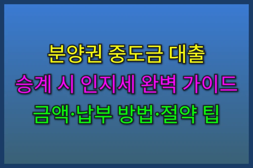 중도금 대출 승계