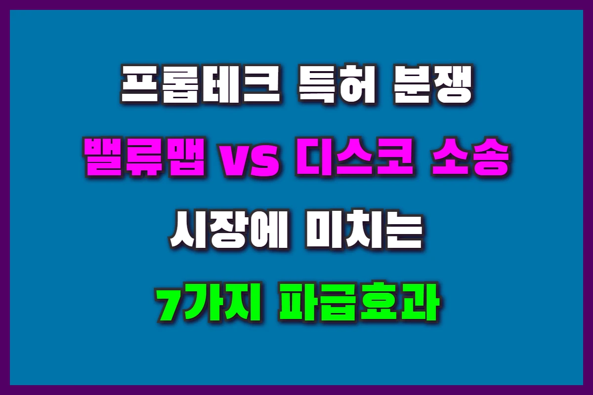 밸류맵-디스코 특허 소송