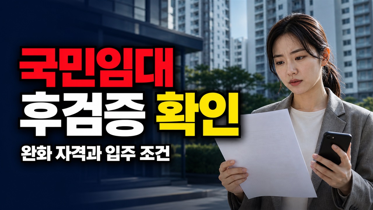 화성서부권 국민임대 먼저 계약해도 입주 확정 아니다? 완화 자격과 후검증 조건 확인 관련 핵심 정보를 상징적으로 보여주는 썸네일 이미지