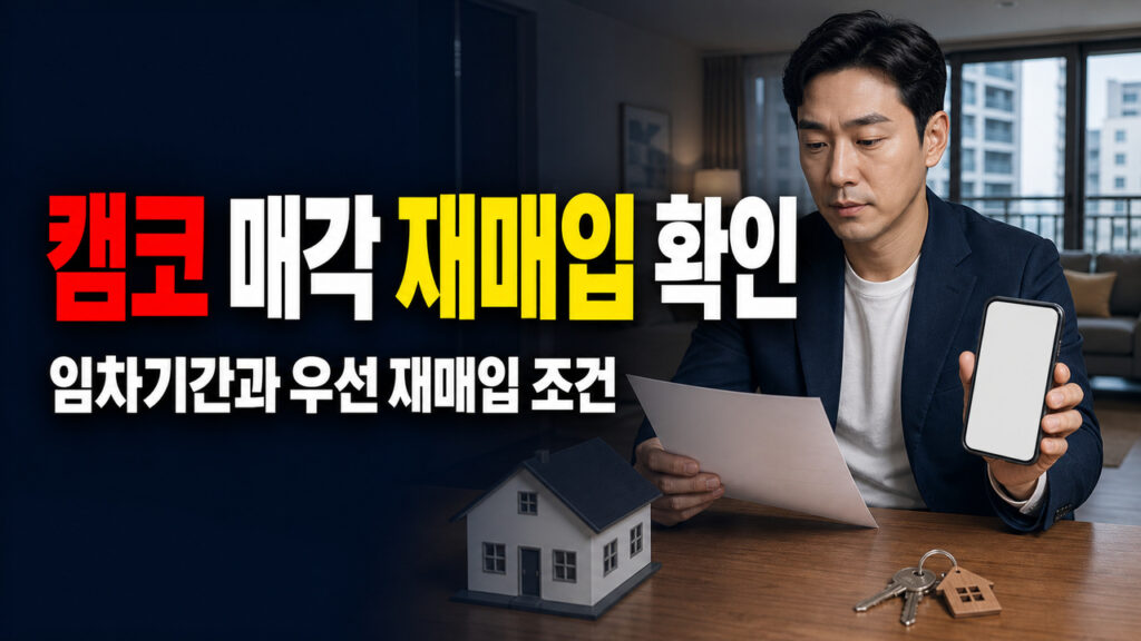 집을 캠코에 매각하면 11년 뒤 자동으로 되살 수 있을까? 임차기간과 우선 재매입 조건 확인 관련 핵심 정보를 상징적으로 보여주는 썸네일 이미지
