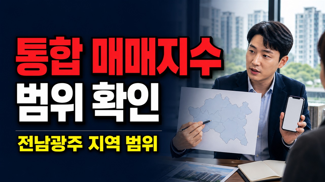 광주만 오른 수치가 아니다? 전남광주 통합 매매지수의 지역 범위 관련 핵심 정보를 상징적으로 보여주는 썸네일 이미지