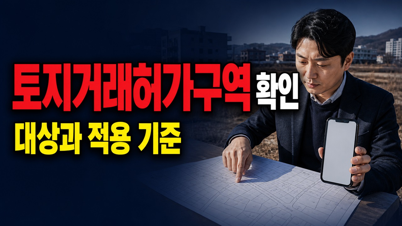 계약 전에 확인할 전남광주 토지거래허가구역, 기사만으로 지번을 판단하면 안 되는 이유 관련 핵심 정보를 상징적으로 보여주는 썸네일 이미지