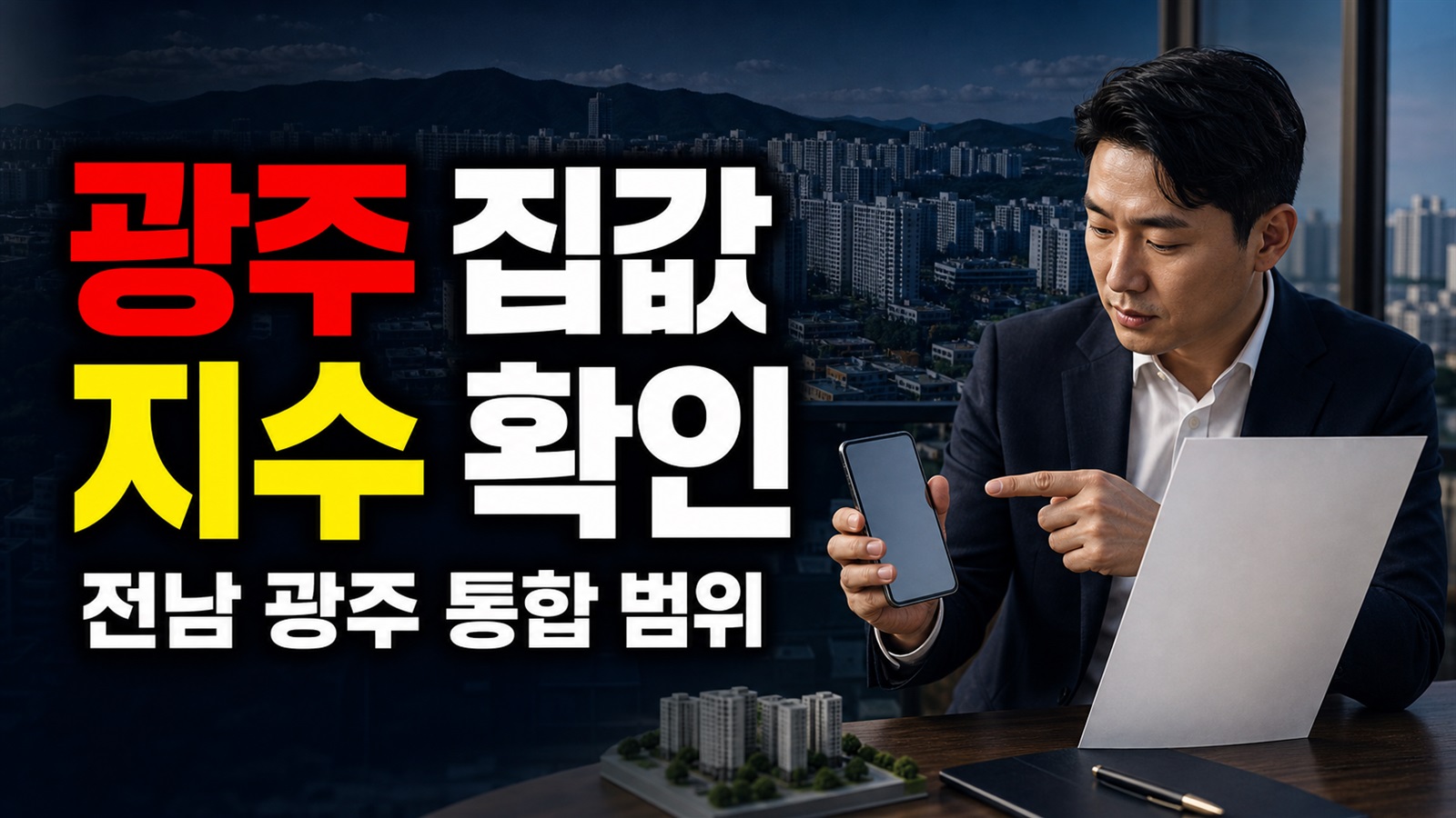 전남 광주 통합 부동산 0.03% 상승, 광주 집값도 오른 걸까? 지수 범위부터 확인 관련 핵심 정보를 상징적으로 보여주는 썸네일 이미지