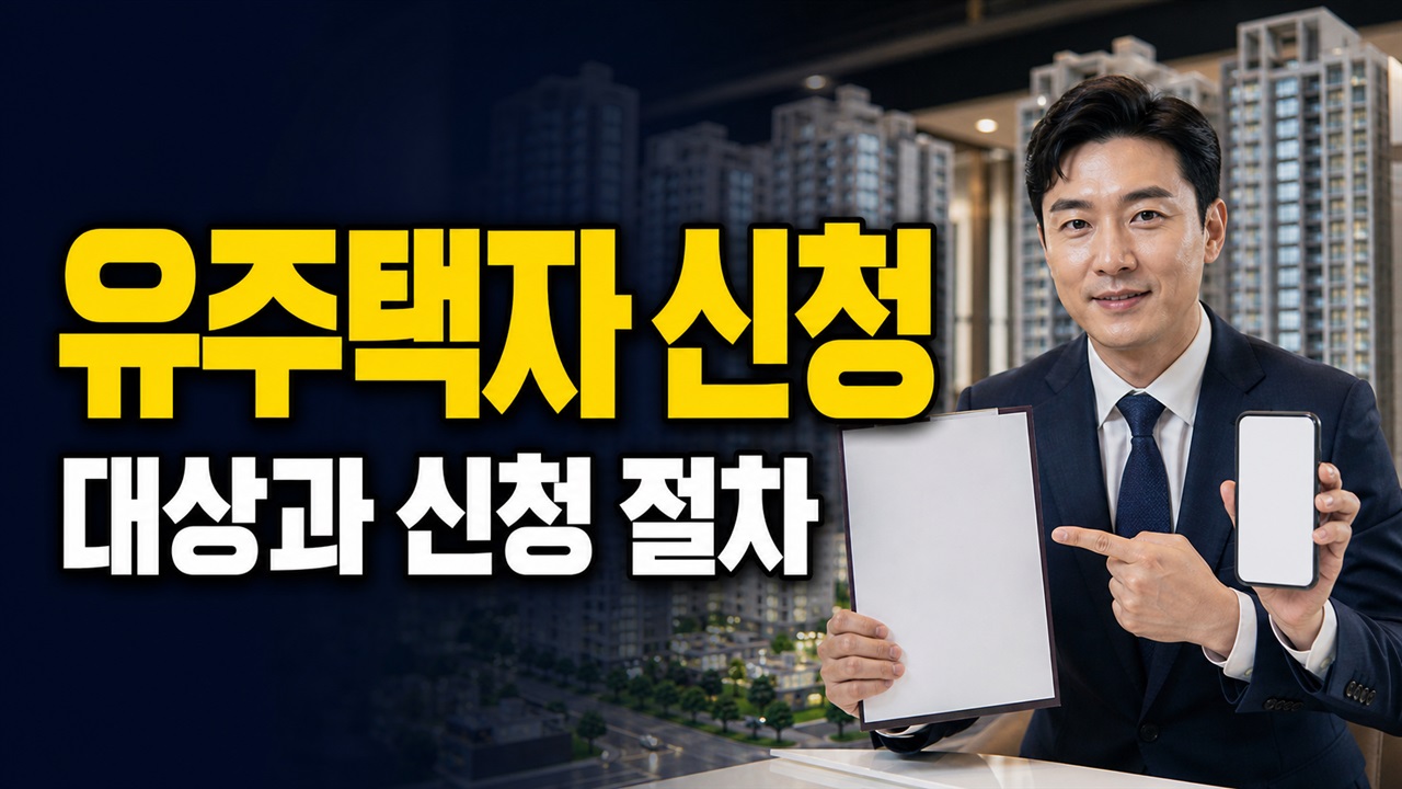 유주택자·법인도 가능한 청주지북 B1 선착순 계약, 신청 자격은 어디까지일까? 관련 핵심 정보를 상징적으로 보여주는 썸네일 이미지