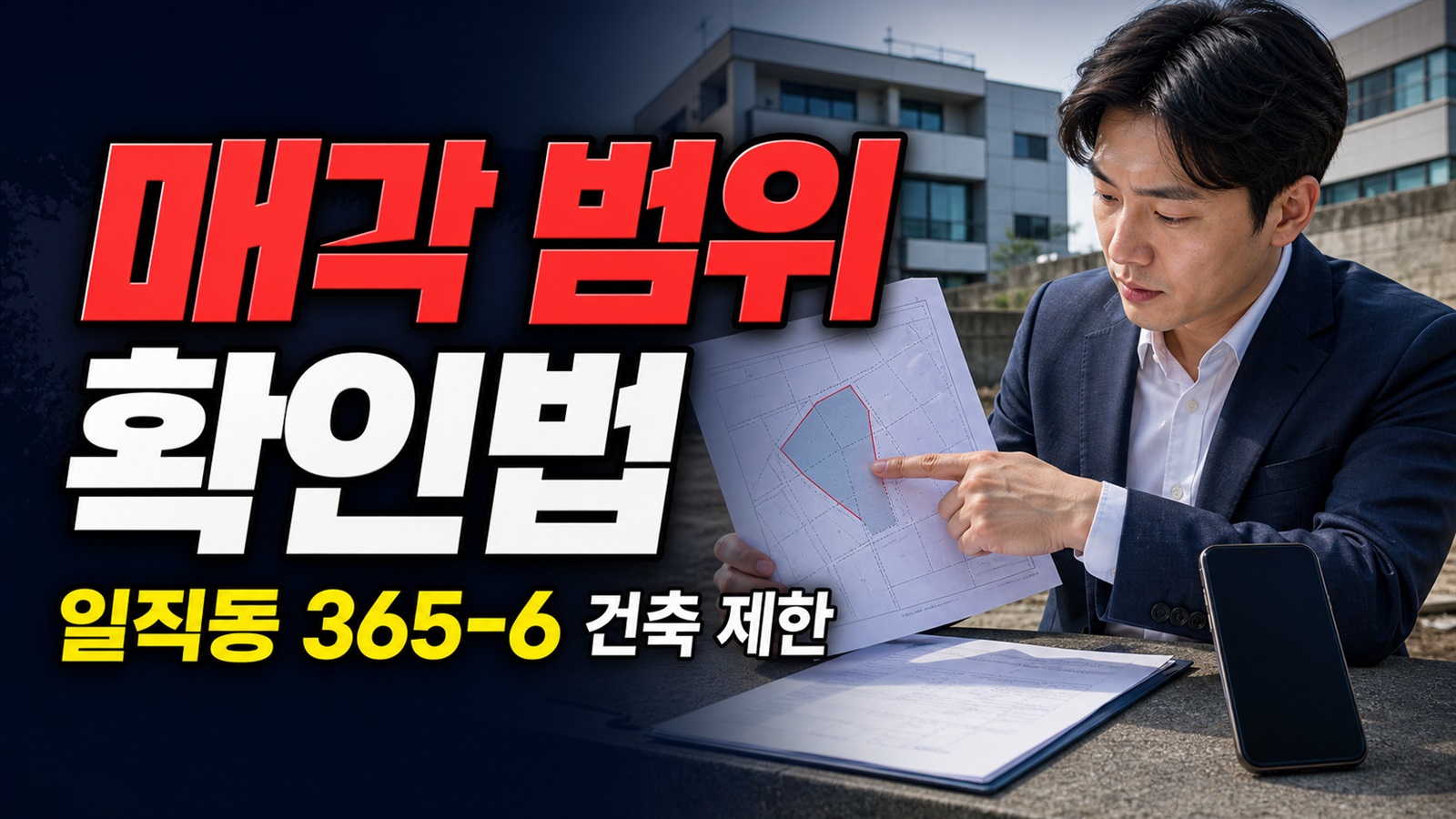 토지만인가 건물도 포함되나, 일직동 365-6 매각 범위·건축 제한 확인법 관련 핵심 정보를 상징적으로 보여주는 썸네일 이미지